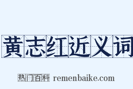 黄志红近义词是什么意思的图片